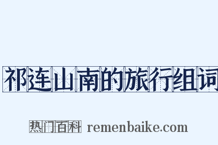 祁连山南的旅行组词是什么意思的图片